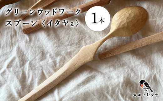 グリーンウッドスプーン　イタヤa