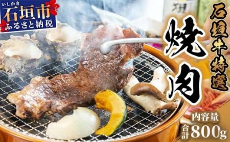 U-2 石垣牛特選焼肉800g（ゆいまーる牧場）