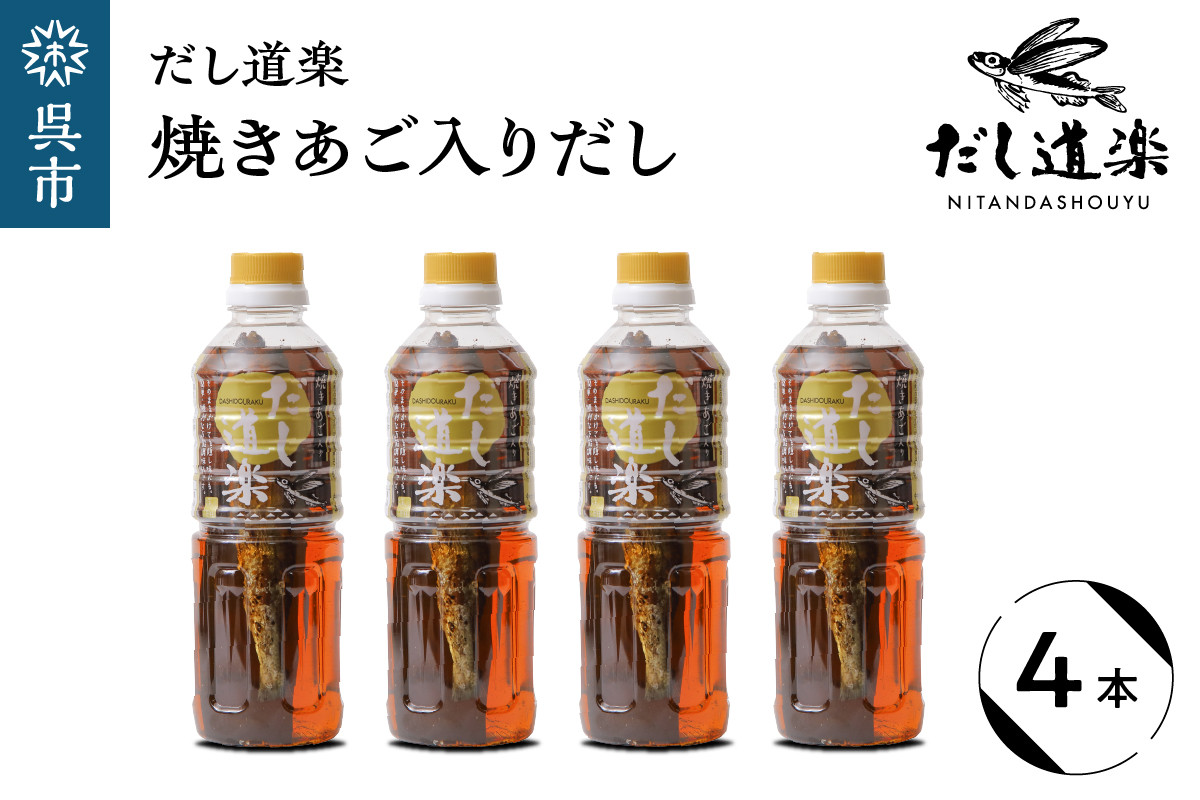 
テレビで紹介！ 大人気 だし道楽 「 焼きあご 入り だし」500ml×4本 万能調味料 お手軽 本格的 お出汁 厳選素材 あごだし 甘め 瀬戸内 お取り寄せグルメ 広島県 呉市
