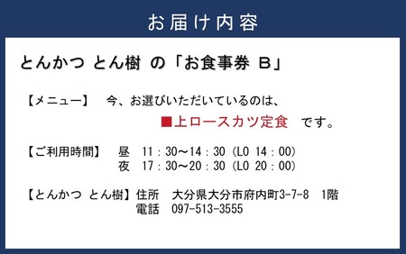 2330R-1_大分市府内町で国東産豚を食す！「とんかつ とん樹」お食事券Bコース1名様分（上ロースカツ定食）