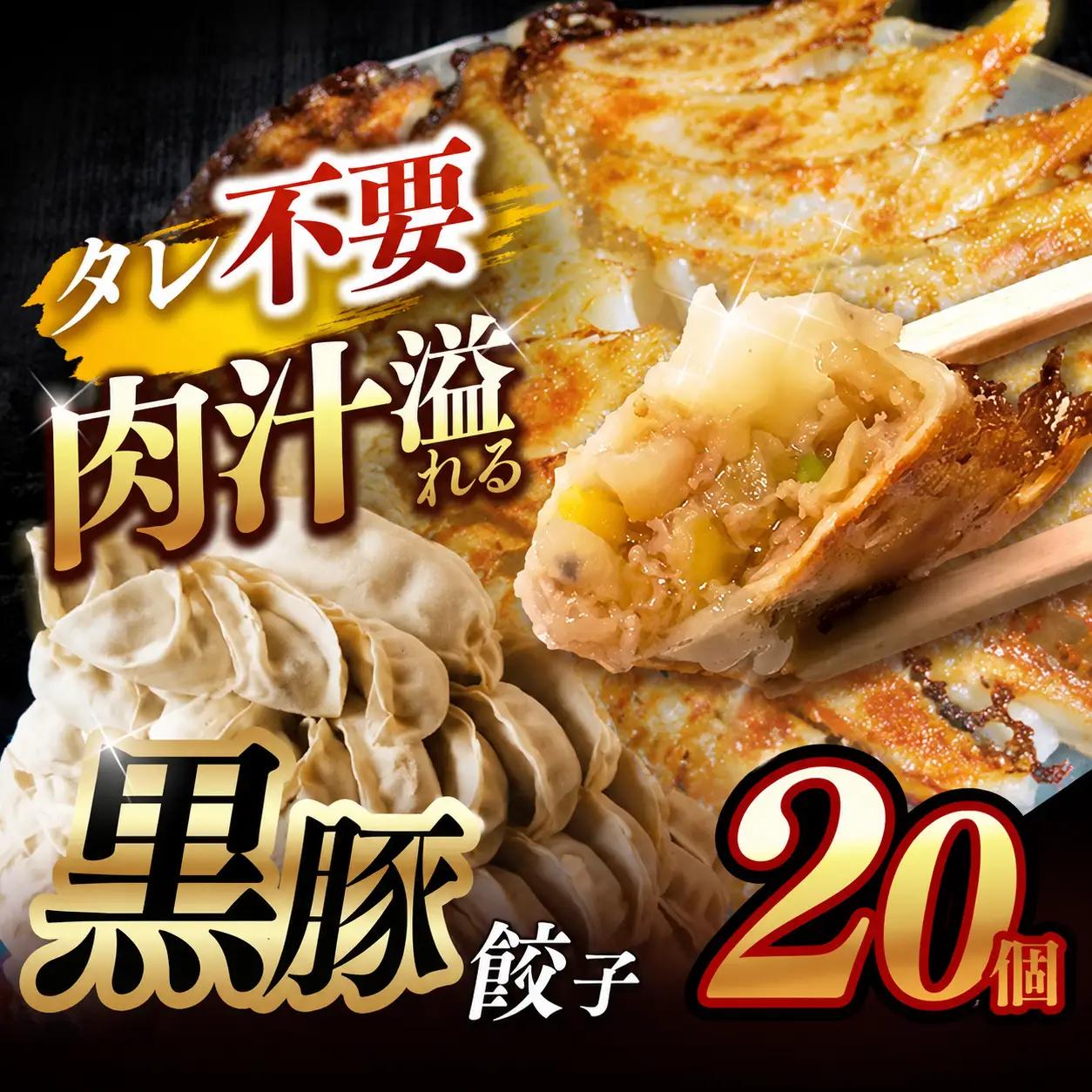 黒豚餃子 20個