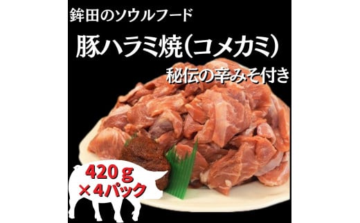 豚ハラミ焼（コメカミ）秘伝の辛みそ付き！鉾田のソウルフード　1680g