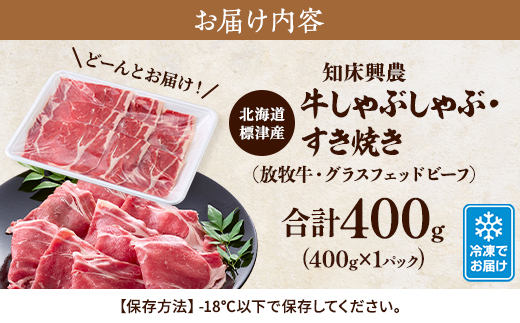 知床興農 牛しゃぶしゃぶ・すき焼き用　【放牧牛・グラスフェッドビーフ】　400g　牛肉 赤身 冷凍【配送不可地域：離島】