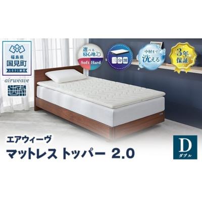 ふるさと納税 国見町 エアウィーヴ マットレストッパー2.0 ダブル | airweave おすすめ マットレス 敷布団