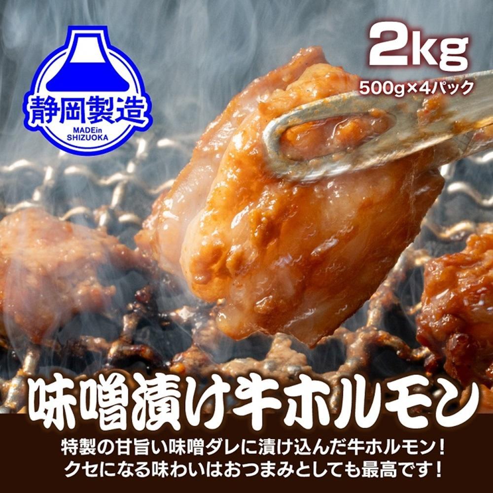 BZ023　【４日以内発送】特製味噌漬け牛ホルモン大容量2kg(500g×4)【配送不可：離島】◆肉 牛 もつ ホルモン 牛肉 焼肉 おかず ビール つまみ 小腸 味噌 小分け パック おすすめ