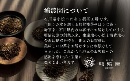 【白棒浅炒り】ほうじ茶 加賀棒茶 吟撰 香林坊（３個セット） 茶葉 鴻渡園