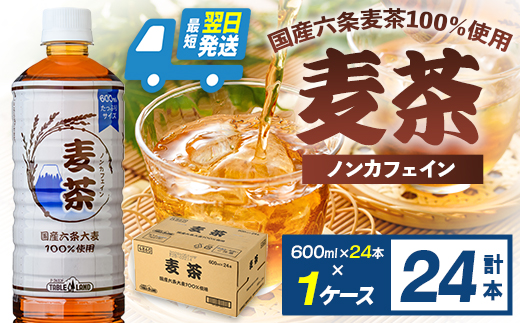 【最短翌日発送】テーブルランド 麦茶 ノンカフェイン 600ml×24本×1ケース 国産六条大麦 100％使用 ｜ お茶 飲料 国産