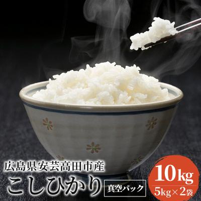 ふるさと納税 安芸高田市 米 令和7年産 こしひかり 真空パック 10kg 広島県安芸高田市産 [No5895-0337]