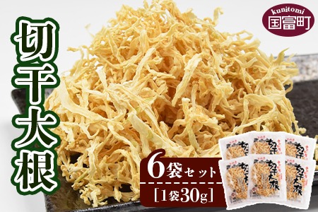 ＜切干大根　6袋セット(30g×6袋)＞翌月末迄に順次出荷【料理 アレンジ 炒め物 炒めもの 酢の物 すのもの 味噌汁 みそ汁 煮物 煮つけ 和食 ご飯 ごはん お弁当 おかず 夕飯 夕食 簡単 調理 一品 美味しい おいしい】【b0045_ko】