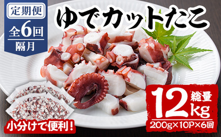 ＜定期便・全6回(隔月)＞ゆでカットたこ (総量12kg・200g×10P×6回) たこ タコ 蛸 ぶつ切り 茹で 小分け 海鮮 魚介 海産物 冷凍 国産 【206800601】【網中水産】