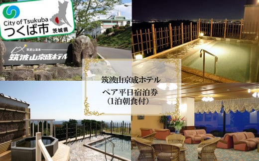 筑波山京成ホテル ペア 平日 宿泊券 （ 1泊朝食付き ） │ 宿泊チケット 宿泊券 宿泊利用券 ホテル宿泊券 茨城県 つくば市