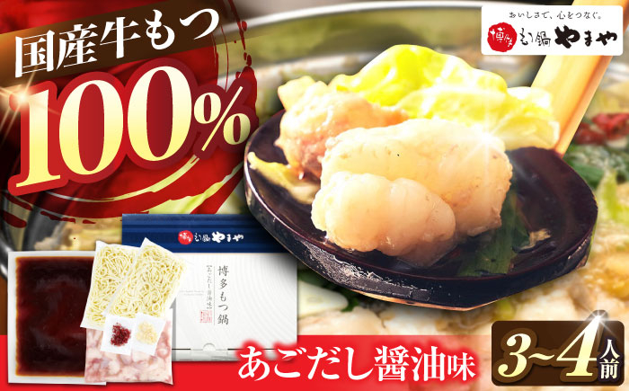 
            やまや 博多もつ鍋 あごだし醤油味(3-4人前) 吉富町/(株)やまやコミュニケーションズ [BGAH017]
          