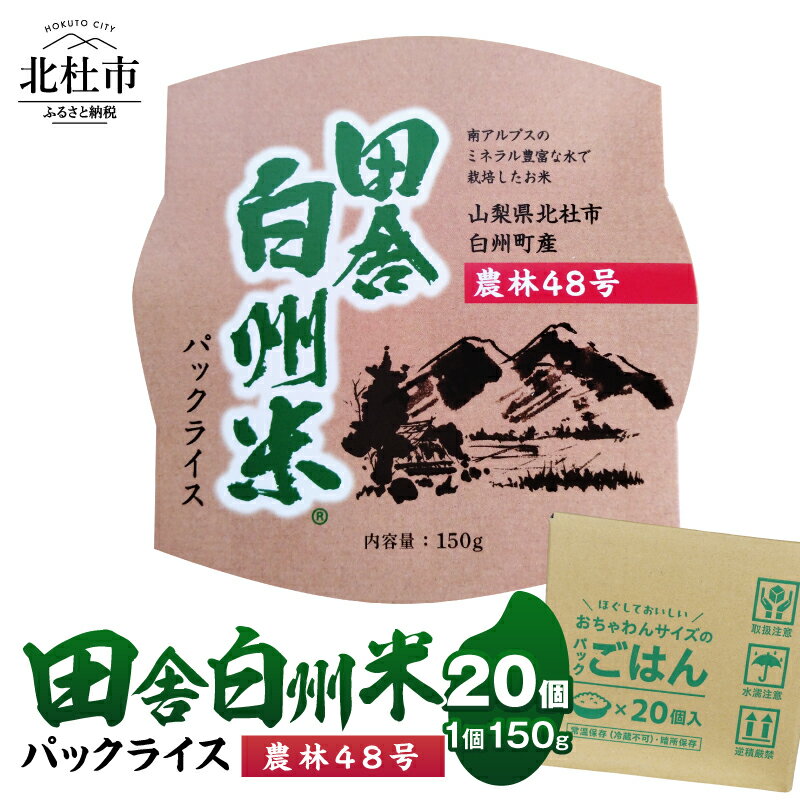 【ふるさと納税】 米 農林48号 パックライス 150g×20個 ご飯 パック 田舎白州米 白州町産 うるち米 期間限定 数量限定 令和7年産 防災 ローリングストック 常備品 山梨県 北杜市 送料無料