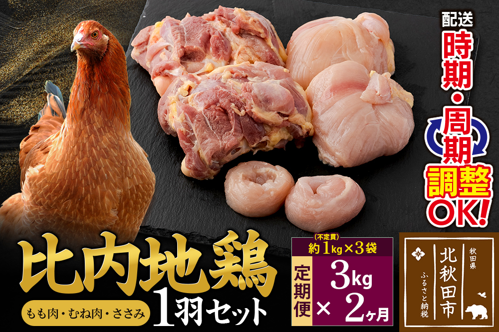 
            《定期便2ヶ月》 比内地鶏 1羽セット（もも肉・むね肉・ささみ）約3kg（約1kg（不定貫）×3袋）×2回 計6kg 時期選べる お届け周期調整可能 2か月 2ヵ月 2カ月 2ケ月 6キロ 国産 冷凍 正肉 鶏肉 鳥肉
          