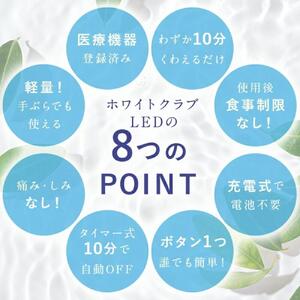 《ホワイトニング LED照射機 ジェル1本 セット 》 歯 ホームホワイトニング セルフホワイトニング WHITE CLUB  [SP-WC065LED-G1]