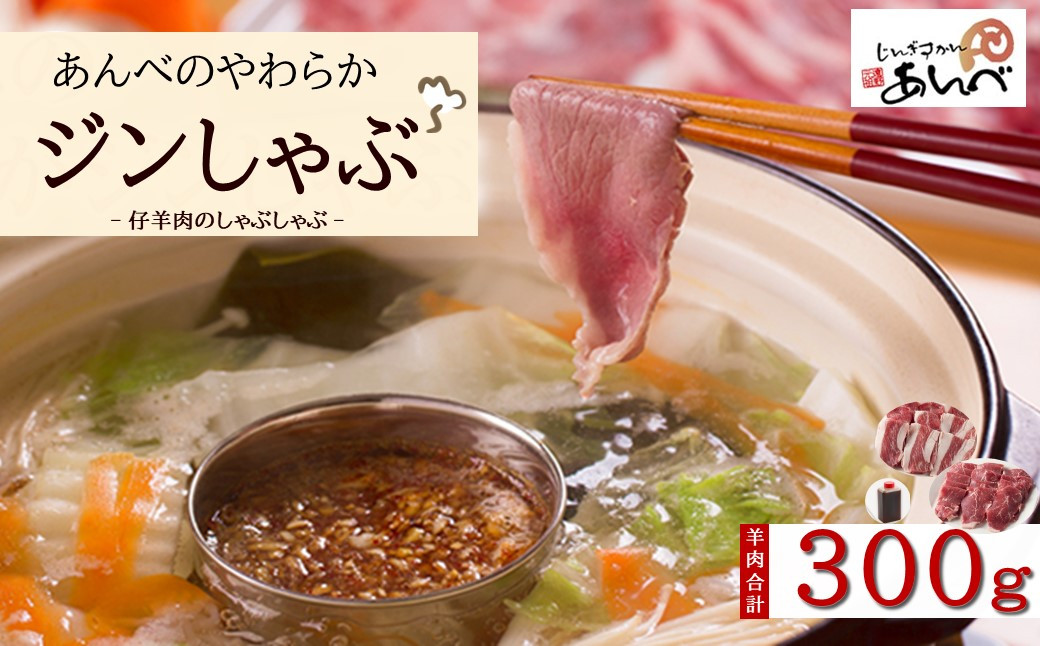 
            あんべ やわらか ジンしゃぶ セット 羊肉 合計 300ｇ（ ラムしゃぶ ） ラム肉 羊肉 仔羊肉 カタ肉 肩肉 しゃぶしゃぶ 用 【8/22より順次発送】
          