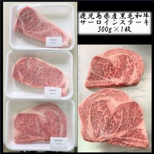 065-13 鹿児島県産黒毛和牛 サーロインステーキ300g