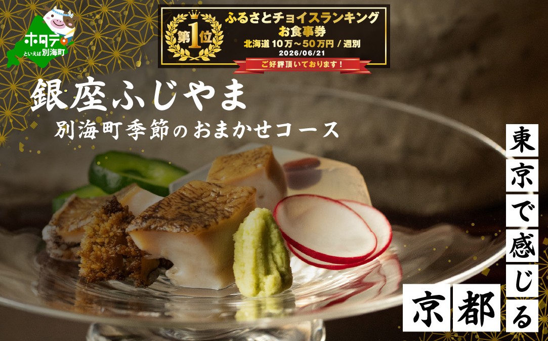 
                  御礼！ランキング第1位獲得！【銀座　2020一つ星日本料理】銀座ふじやま「別海町食材使用の季節のおまかせ懐石コース」食事券2名様【CC0000166】( ふるさと納税 レストラン ディナー ふるさと納税 レストラン ランチ コース料理 ふるさと納税 食事 ふるさと納税 食事券 東京 ふるさと 食事券 ふるさと 食事 ふるさと 食事券 東京 ふるさと納税 東京 食事券 ふるさと納税 チケット )
                
