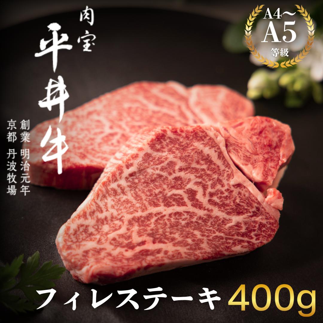 
                  [№5334-0411]最高級黒毛和牛 平井牛 A5/A4等級 フィレステーキ 400g
                