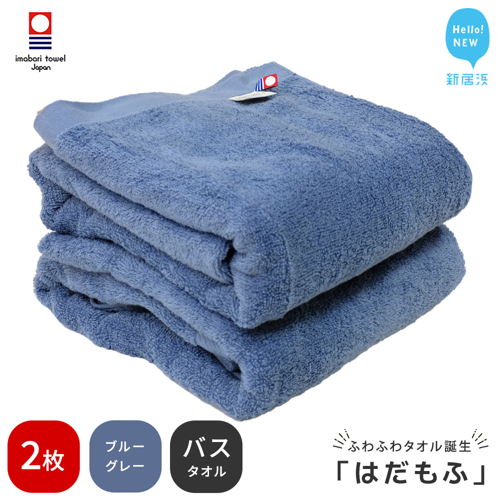 【今治タオル】 はだもふ バスタオル 2枚 【5SECONDS】 ふわふわ もふもふ 自宅用 日本製 綿100% (ブルーグレー)