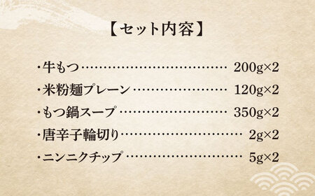 【全3回定期便】国産牛 もつ鍋 醤油味2人前×2セット（計4人前）米粉麺付き [ABCJ132]