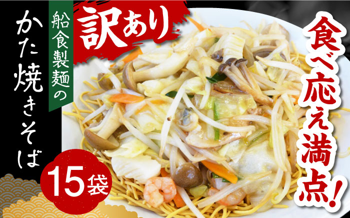 
船食製麺のかた焼きそば約110g×15袋セット 特製あんかけの素付き 即席麺 パリパリ麺 あんかけ焼きそば 皿うどん 揚げ麺 横須賀【有限会社 船食製麺】 [AKAL020]
