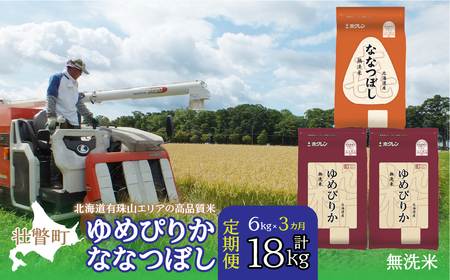 【令和7年産 3ヶ月定期配送】（無洗米6kg）食べ比べセット（ゆめぴりか、ななつぼし） 【 ふるさと納税 人気 おすすめ ランキング 北海道産 米 こめ 無洗米 白米 ご飯 ごはん ゆめぴりか ななつぼし 定期便 北海道 壮瞥町 送料無料 】 SBTD141