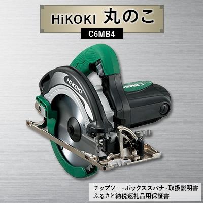 ふるさと納税 ひたちなか市 HiKOKI ハイコーキ の丸のこ C6MB4 多くの職人さんに愛用される 工具 用品