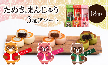西条銘菓「たぬきまんじゅう」3種アソート18個入　つぶあん いちご 抹茶 和菓子
