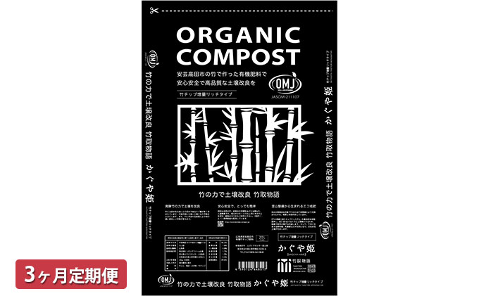 竹チップ入り堆肥20％（かぐや姫）20L（7kg）3ヶ月連続 雑貨 日用品 熟成 発酵 放線菌 乳酸菌 微生物 土壌 フカフカ 野菜 元気 美味しい 有機JAS 資材 栄養 