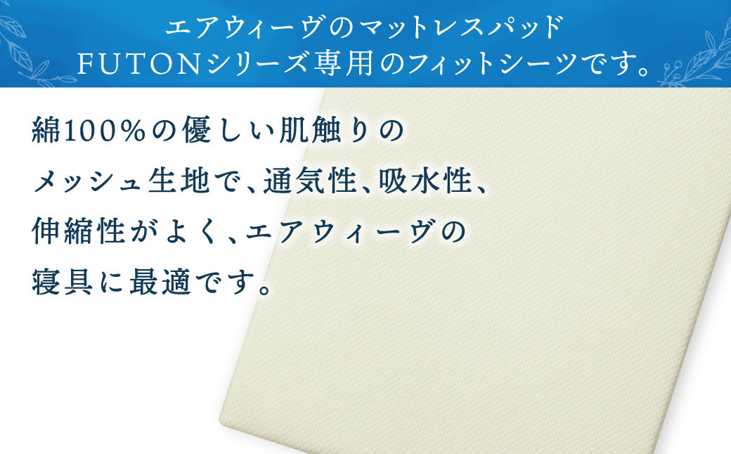 【大刀洗町限定】エアウィーヴ スマート01 シングル × エアウィーヴ フィットシーツ シングル