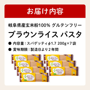 グルテンフリー　ブラウンライスパスタ スパゲッティ7袋（1.7mm）200ｇ×7　M4 米粉パスタ 玄米 G10-14