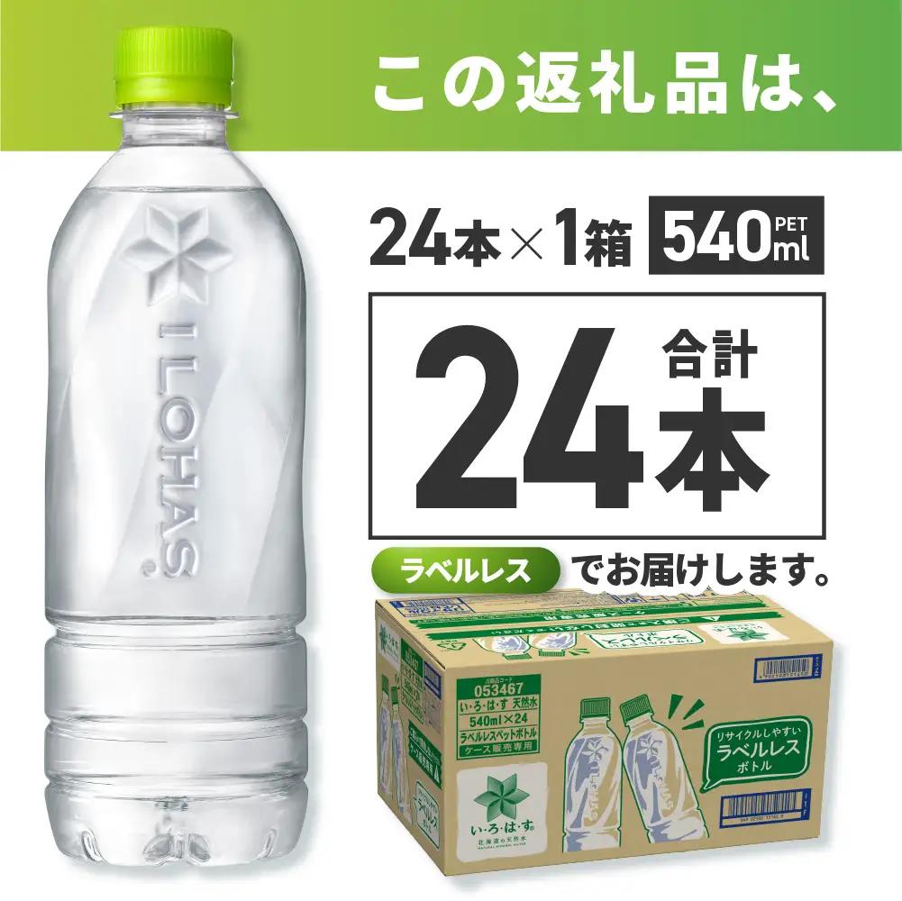 い・ろ・は・す 北海道の天然水 ラベルレス 540mlPET×24本 ミネラルウォーター いろはす