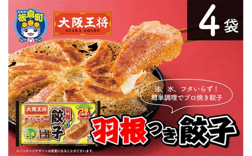 大阪王将 羽根つき餃子 4袋セット [餃子 冷凍 大阪王将 肉 おかず 夕飯 お弁当 冷凍 お惣菜 簡単料理]