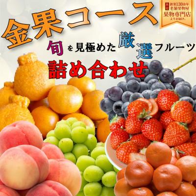 ふるさと納税 さぬき市 旬を見極めた厳選フルーツ詰合せ「金果コース」(5〜8品種)