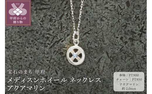 ＜ 甲府ジュエリー ＞pt900　メディスンホイール ネックレス　アクアマリン　170912w-birth-pt-aq