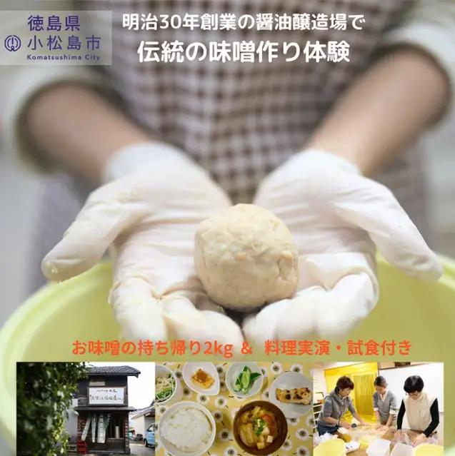 味噌 手作り 体験 持ち帰り 2kg お土産 軽食 付き 醤油 醸造場 調味料 徳島県 みそ 2キロ