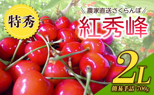 《2025年度先行受付》農家直送 山形県中山町産 さくらんぼ紅秀峰【特秀】 2L 簡易手詰 700g 鎌田農園 サクランボ フルーツ 果物 くだもの F4A-0286