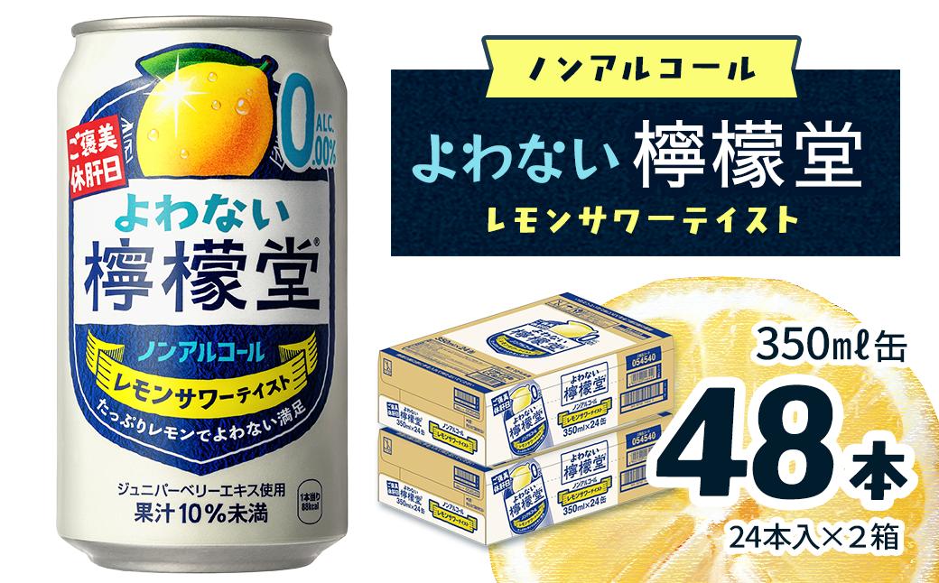 
                  「よわない檸檬堂」 レモンサワーテイスト ノンアルコール （350ml×48本）  24本入×2ケース ｜ 愛媛県西条市
                