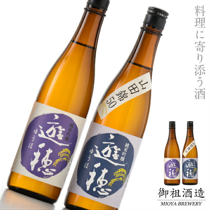 【ふるさと納税】 日本酒 遊穂 2種 飲み比べ 720ml × 2本 セット 純米吟醸 地酒 地酒遊穂 YUHO 山田錦 美山錦 使用 熟成 可 料理 に合う 酒 御祖酒造 能登 復興支援