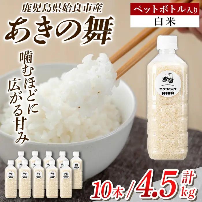 a1099-B 姶良市産 あきの舞 ペットボトル入り！白米(1本450g 計10本)【アグリベースAIRA】姶良市 米 お米 白米 精米 あきの舞