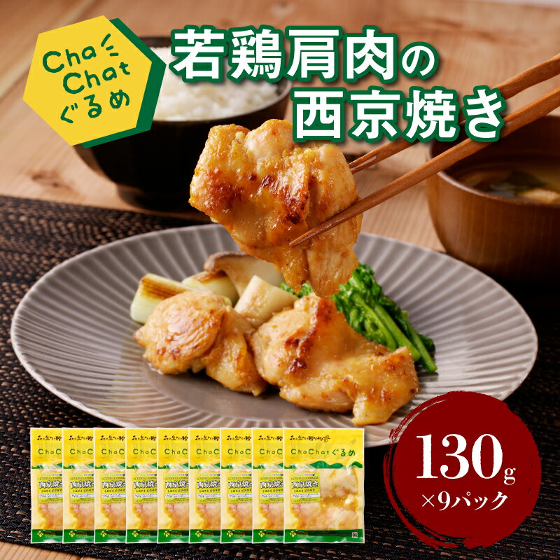 【ふるさと納税】【レビューキャンペーン中】ChaChatぐるめ 若鶏肩肉の西京焼き130g×9パック 簡単調理 時短 味付き 調理済み - 国産 鶏肉 和食 小分け 冷凍食品 一人暮らし お弁当 おかず 送料無料【宮崎県木城町】