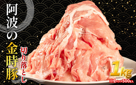 阿波の金時豚 切り落とし 1kg 豚肉