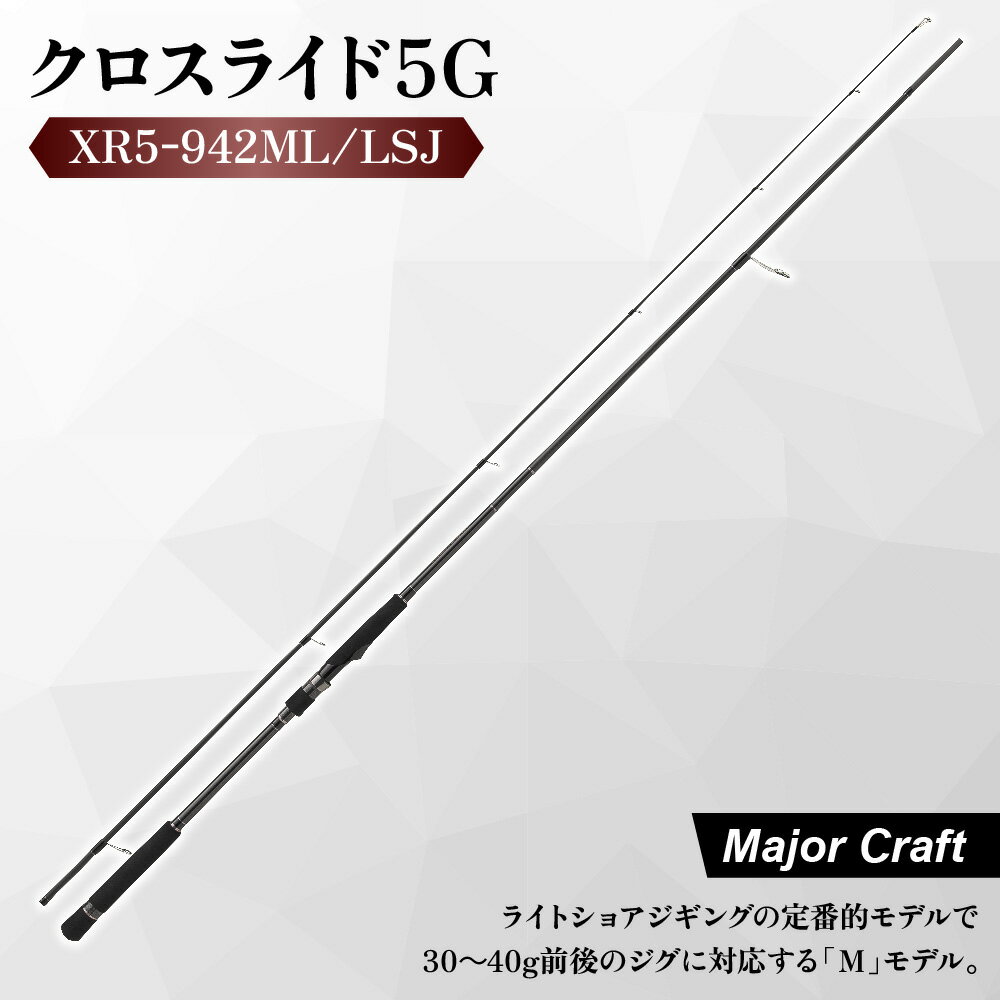 【ふるさと納税】【メジャークラフト】クロスライド5G XR5-942ML/LSJ ライトショアジギング 釣り竿 ロッド T1100Gカーボン R360構造 太刀魚 サゴシ サバ 10～30g スーパーライト 大阪市 送料無料