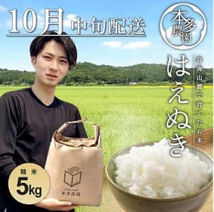 SB0697　10月中旬配送／令和7年産【精米】はえぬき　5kg 農家直送 HO