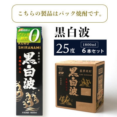 【毎月定期便】【黒白波】25度【1800ml】×6パック セット【薩摩焼酎】SE361BX05全5回【配送不可地域：離島】【4087971】