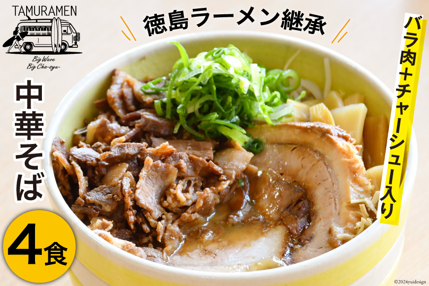 
ラーメン バラ肉＋チャーシュー入り中華そば 4食セット [中華そば田村 徳島県 北島町 29aq0001] 中華そば そば 濃厚 セット 冷凍 簡単 冷凍食品 らーめん とんこつ 麺 麺類
