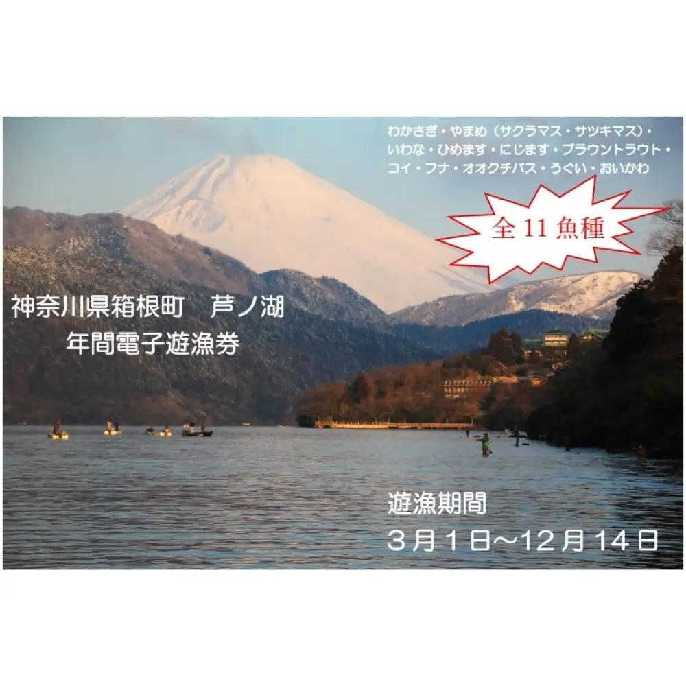 2027年芦ノ湖遊漁年間チケット（電子遊漁券）