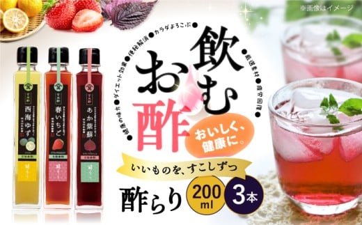 酢 玄米酢 酢らり 3本セット（ゆず・しそ・いちご）果実酢 お酢 飲み比べ＜川添酢造＞ [CDN001] 長崎県 西海市 酢 飲む酢 ビネガー 果実酢 ジュース 酢 贈答 ギフト飲むお酢 フルーツ酢 健康飲料 美容 ダイエット お酢ドリンク 疲労回復 おいしい ギフト お酢 果実酢
