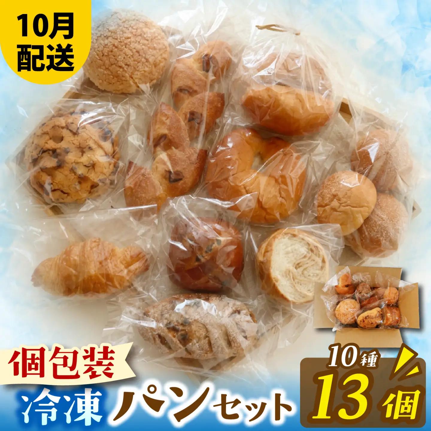 人気パンおまかせ10種セット（10月配送）